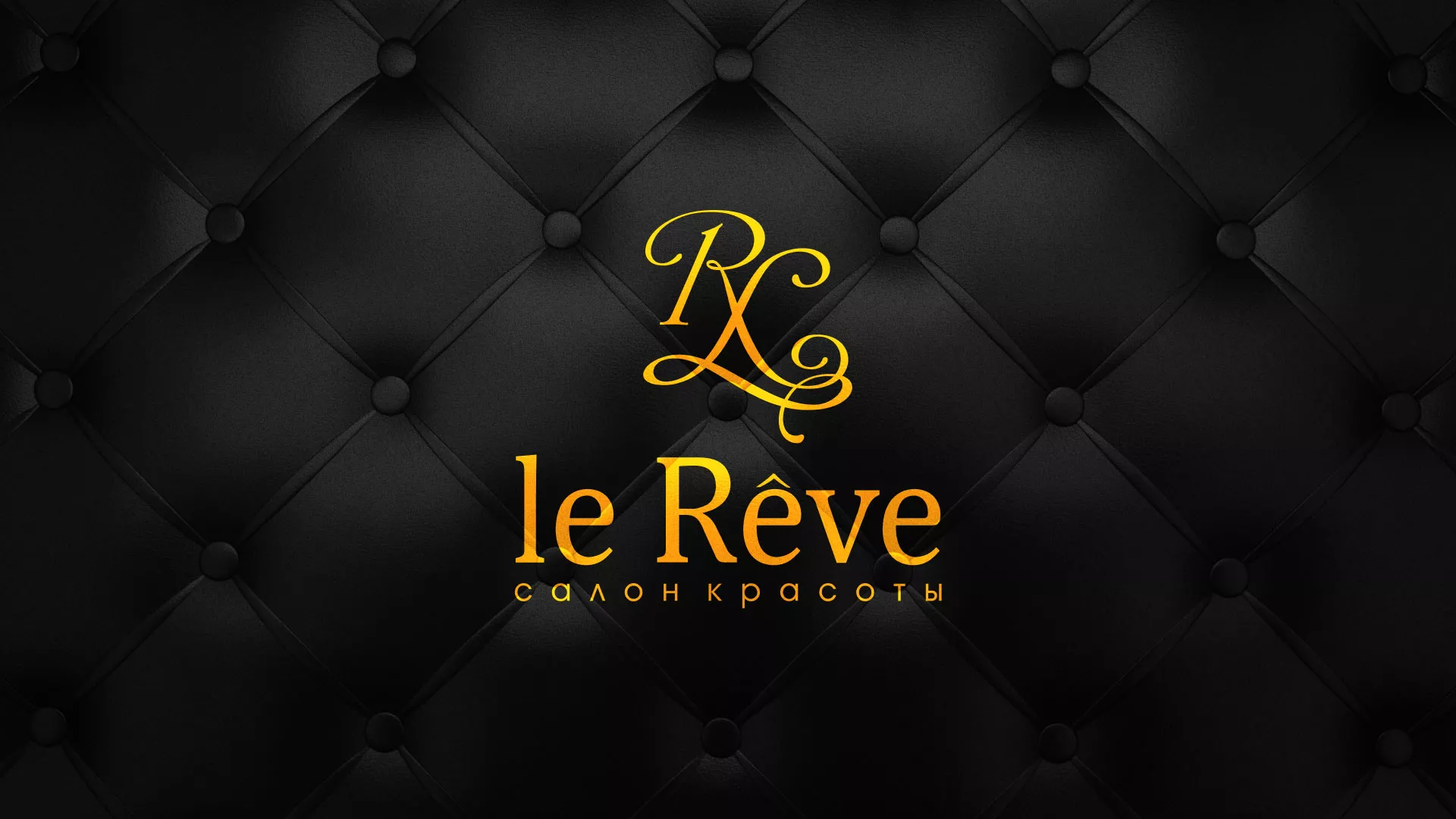 Разработка листовок для салона красоты «Le Reve» в Северске